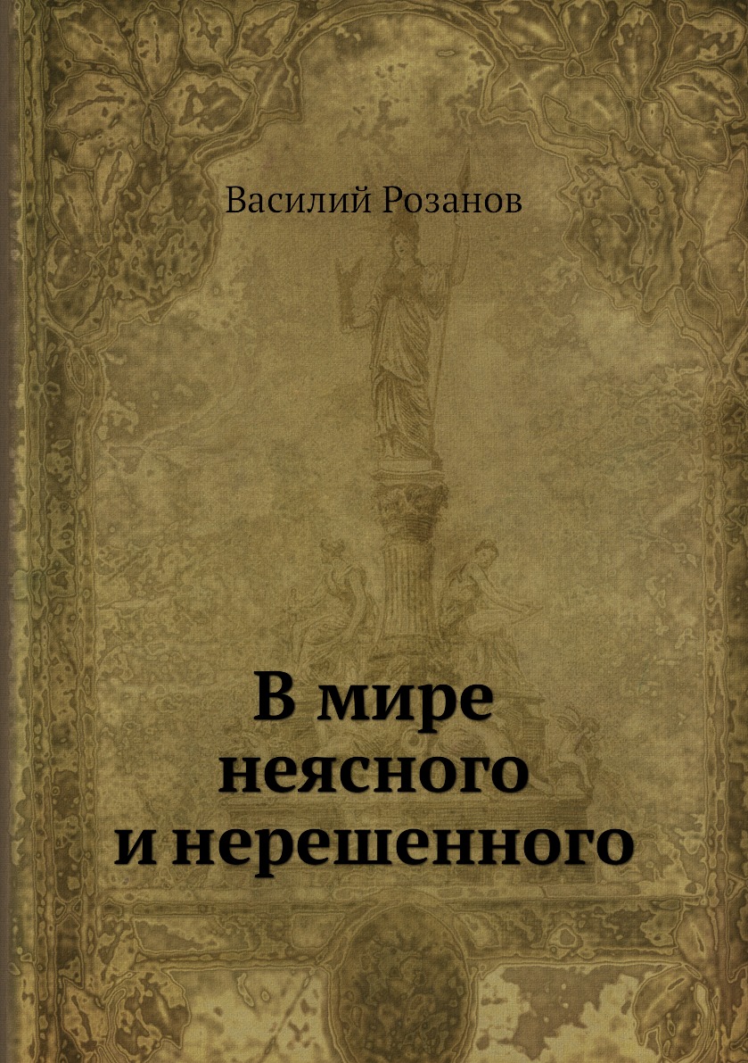 

В мире неясного и нерешенного