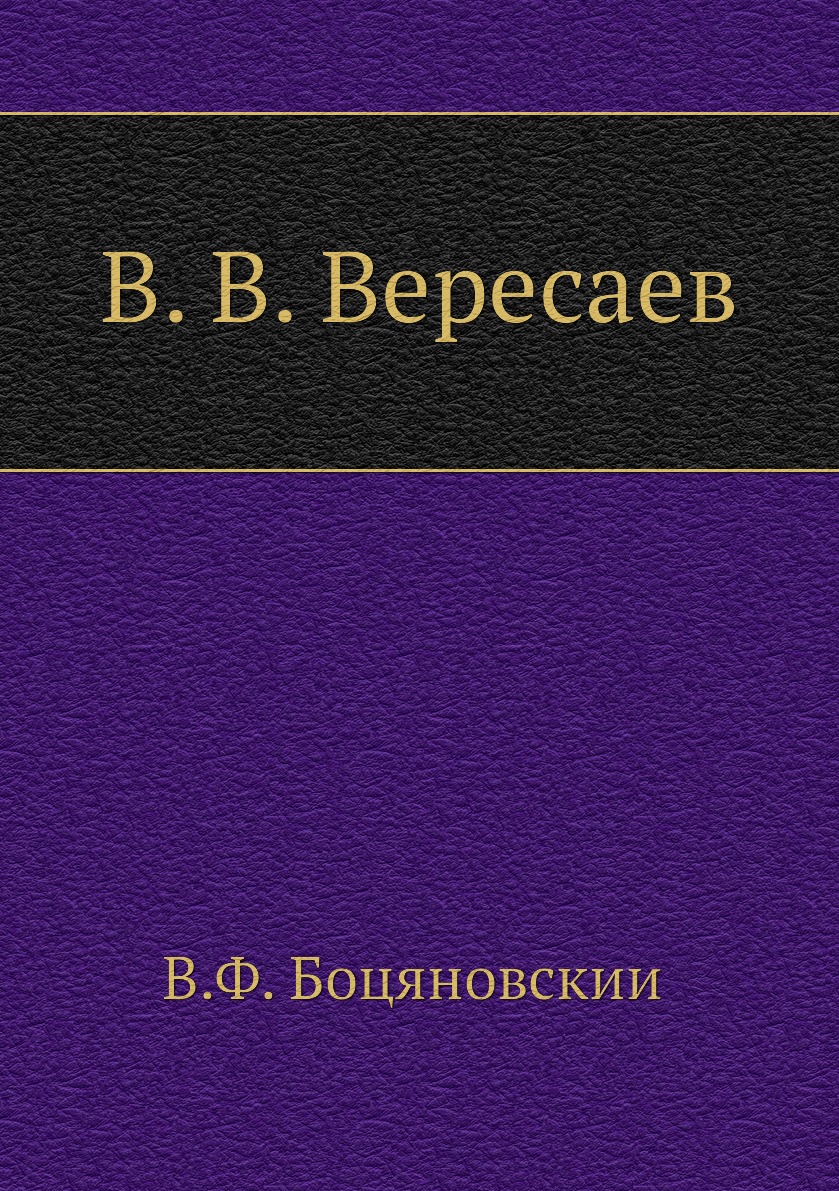 

Книга В. В. Вересаев