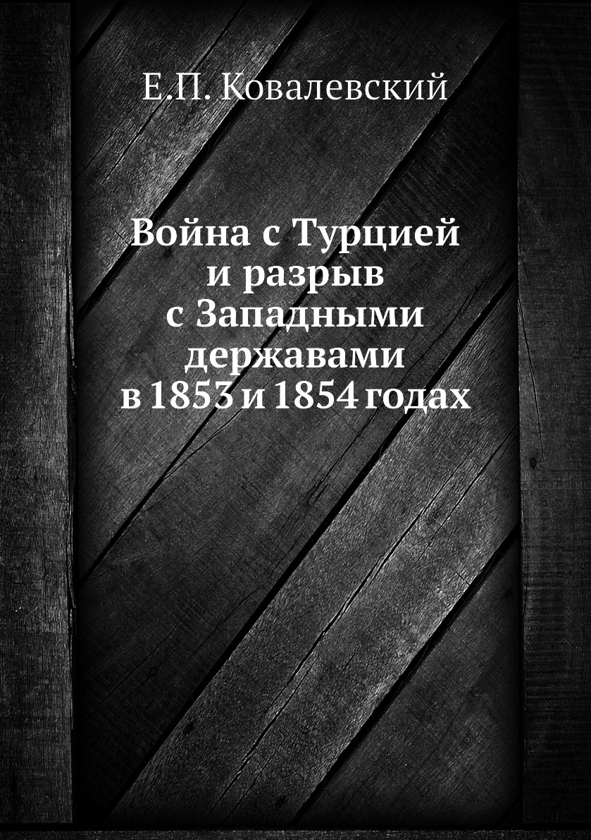 

Книга Война с Турцией и разрыв с Западными державами в 1853 и 1854 годах
