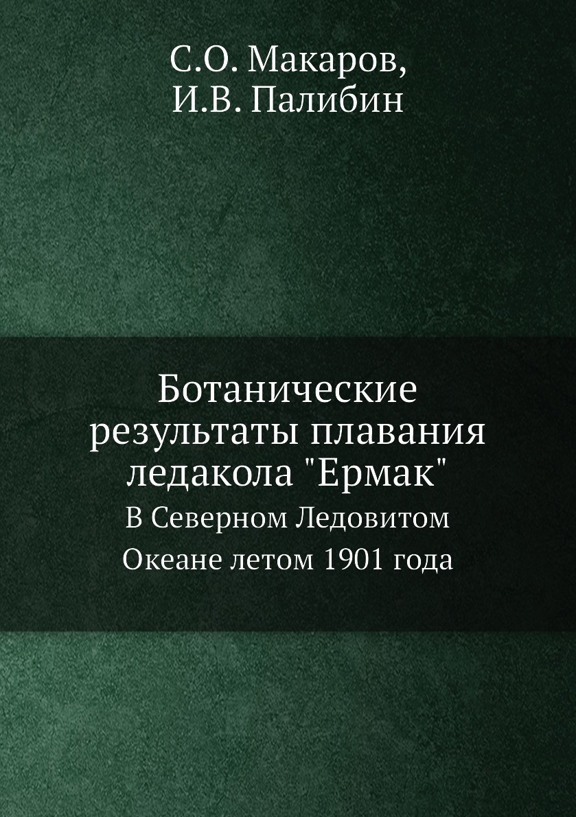 фото Книга ботанические результаты плавания ледакола "ермак". в северном ледовитом океане ле... нобель пресс