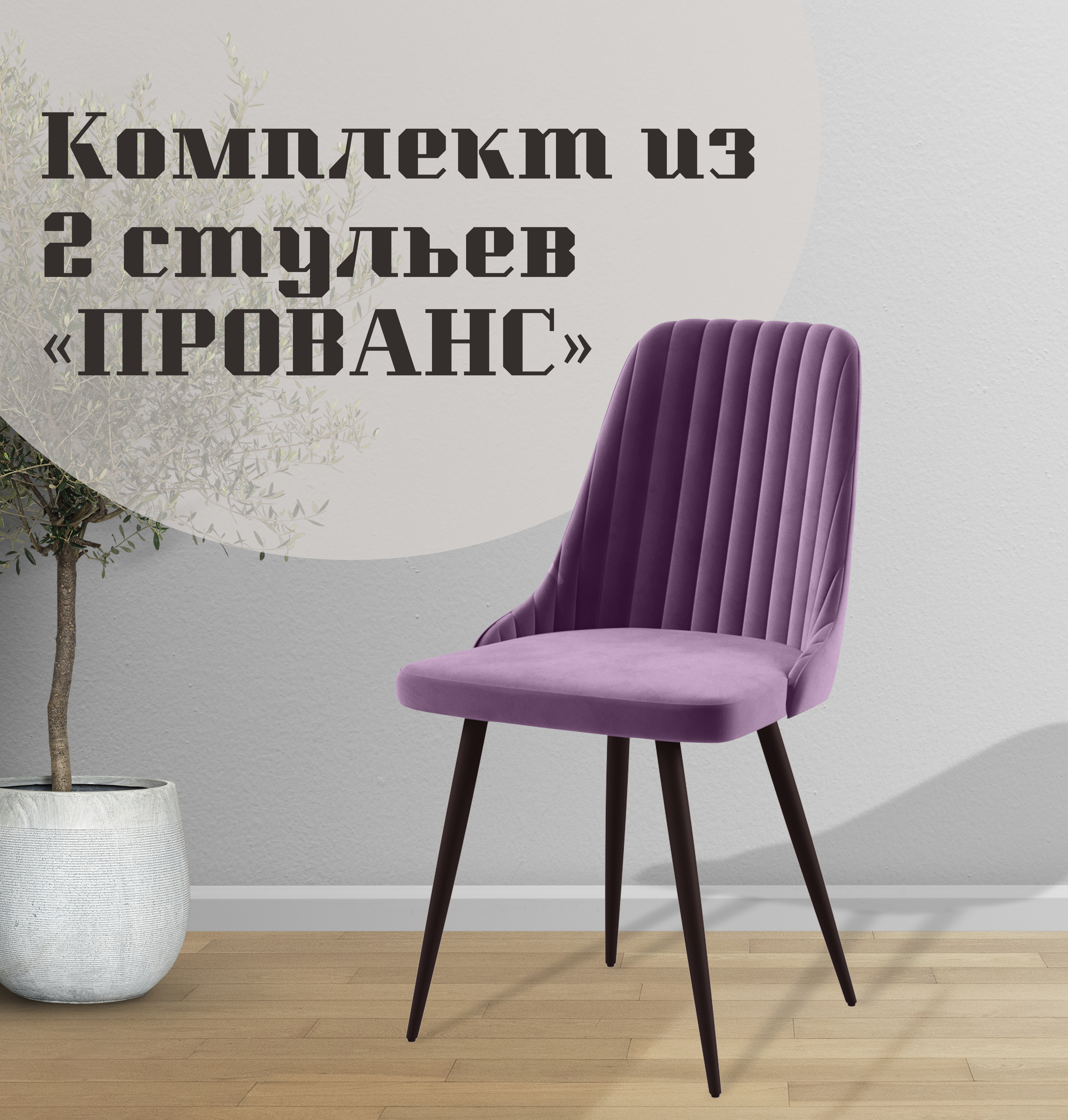 

Стулья для кухни МК Фобос Прованс 2 шт, Прованс