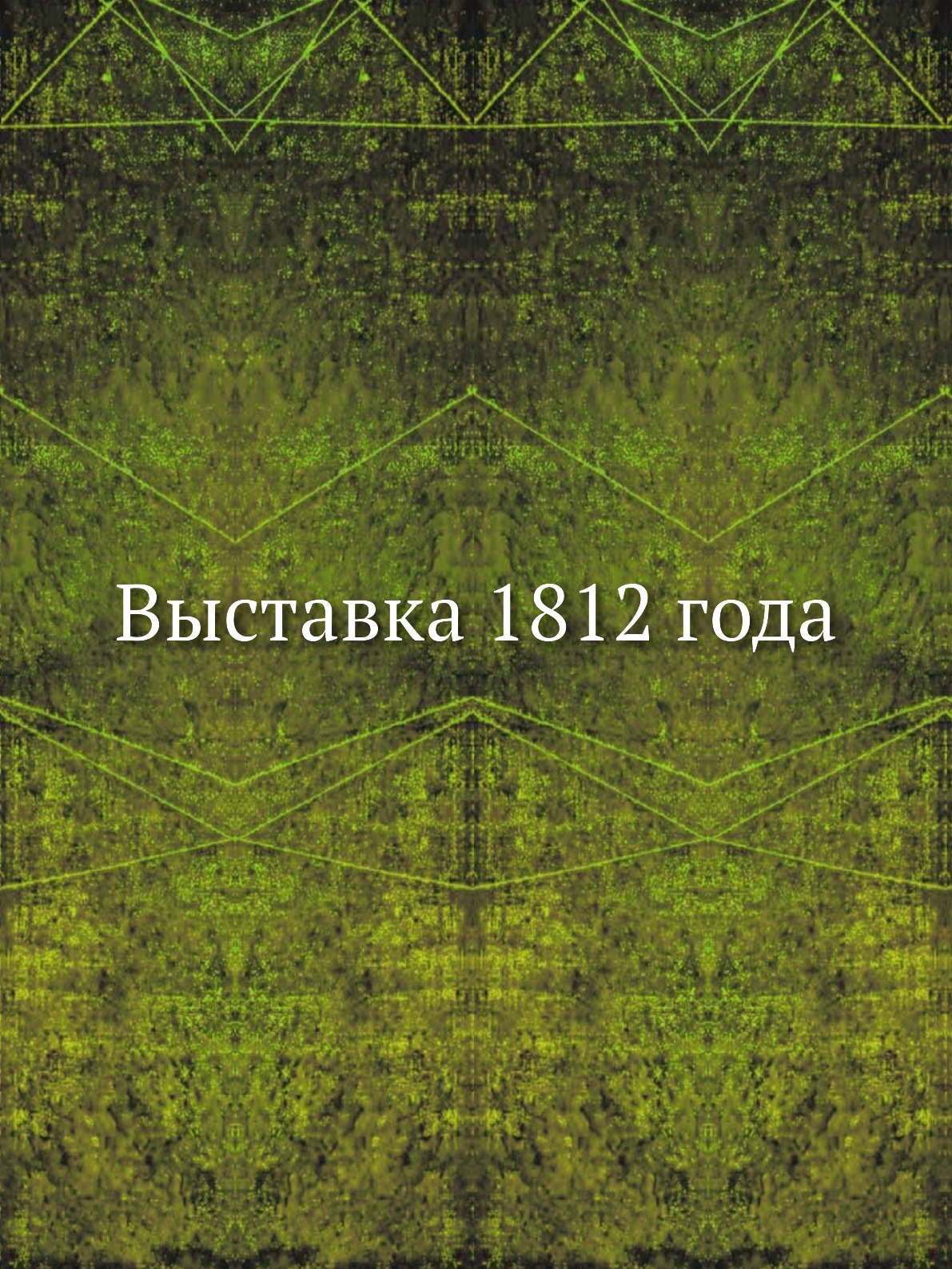 

Выставка 1812 года