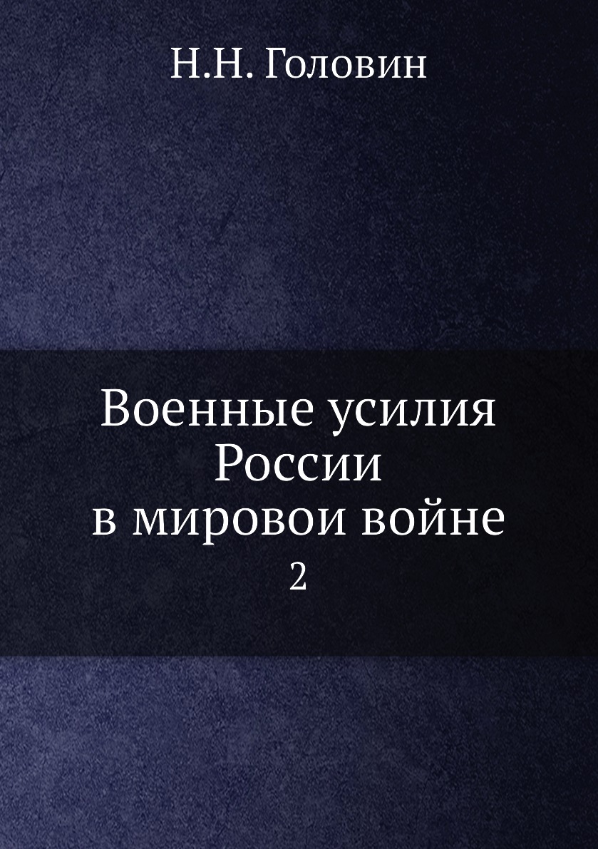 

Военные усилия России в мировои войне. 2