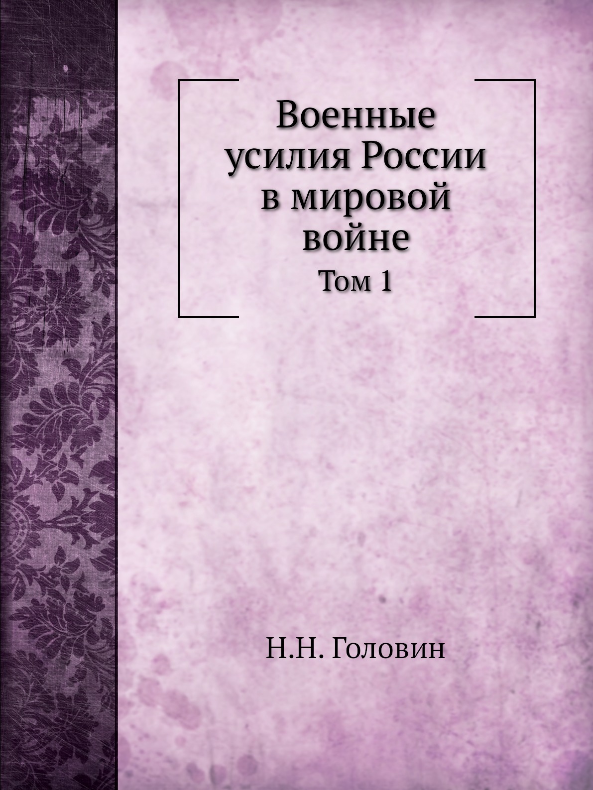 

Военные усилия России в мировой войне. Том 1