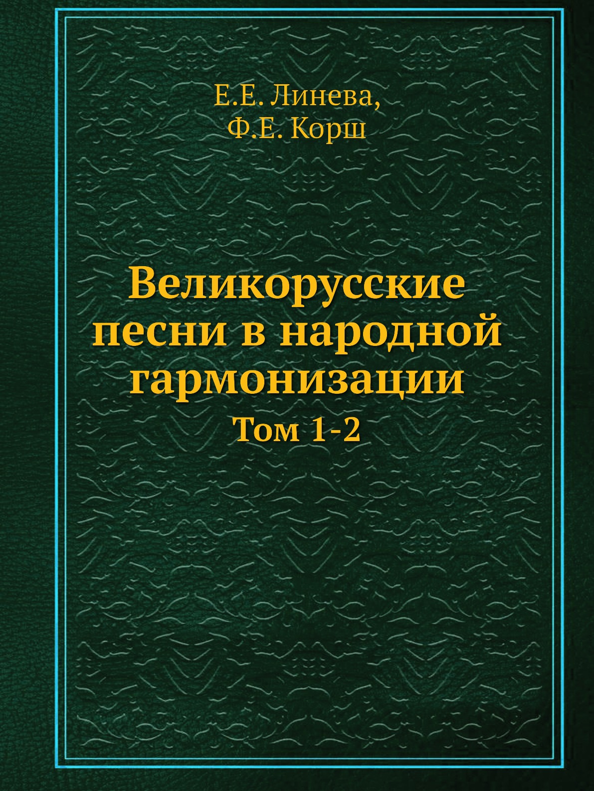 

Великорусские песни в народной гармонизации. Том 1-2