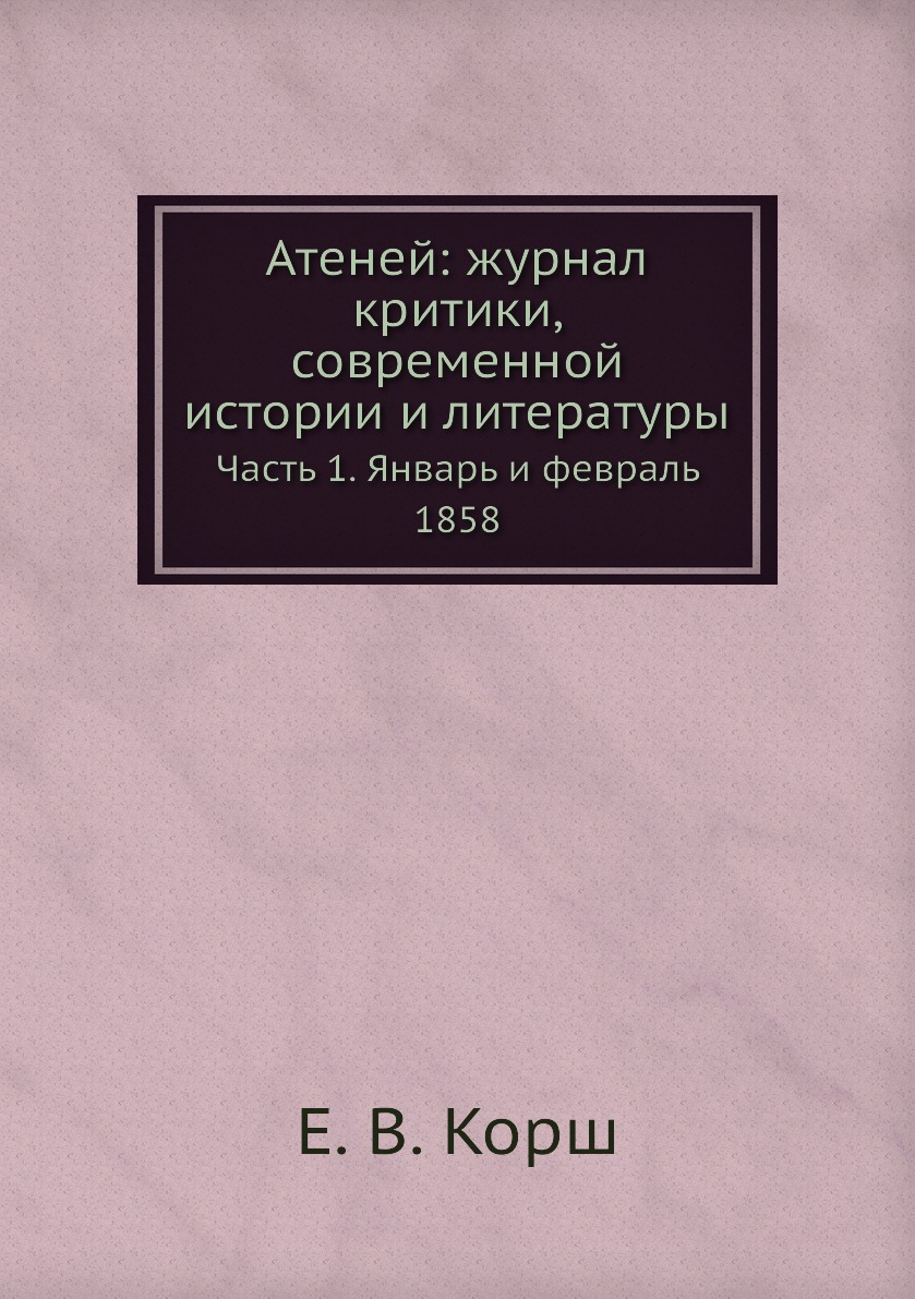 

Атеней журнал критики, современной истории и литературы Часть 1