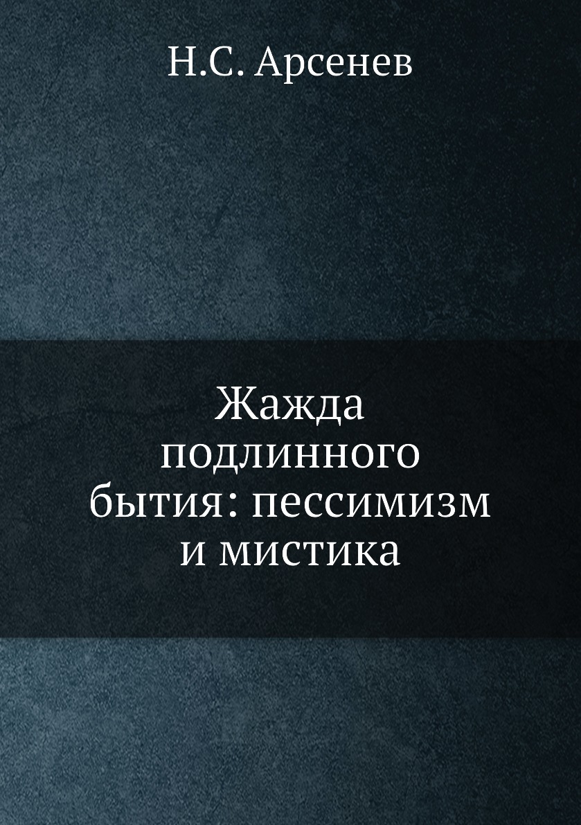

Жажда подлинного бытия: пессимизм и мистика