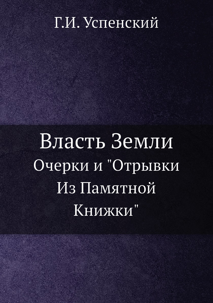 

Власть Земли. Очерки и Отрывки Из Памятной Книжки