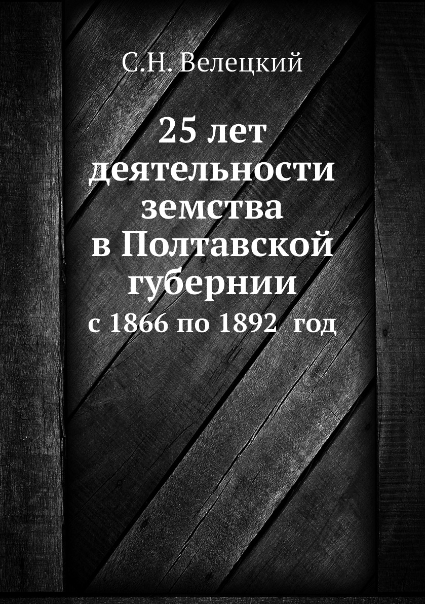 

Книга 25 лет деятельности земства в Полтавской губернии. с 1866 по 1892 год