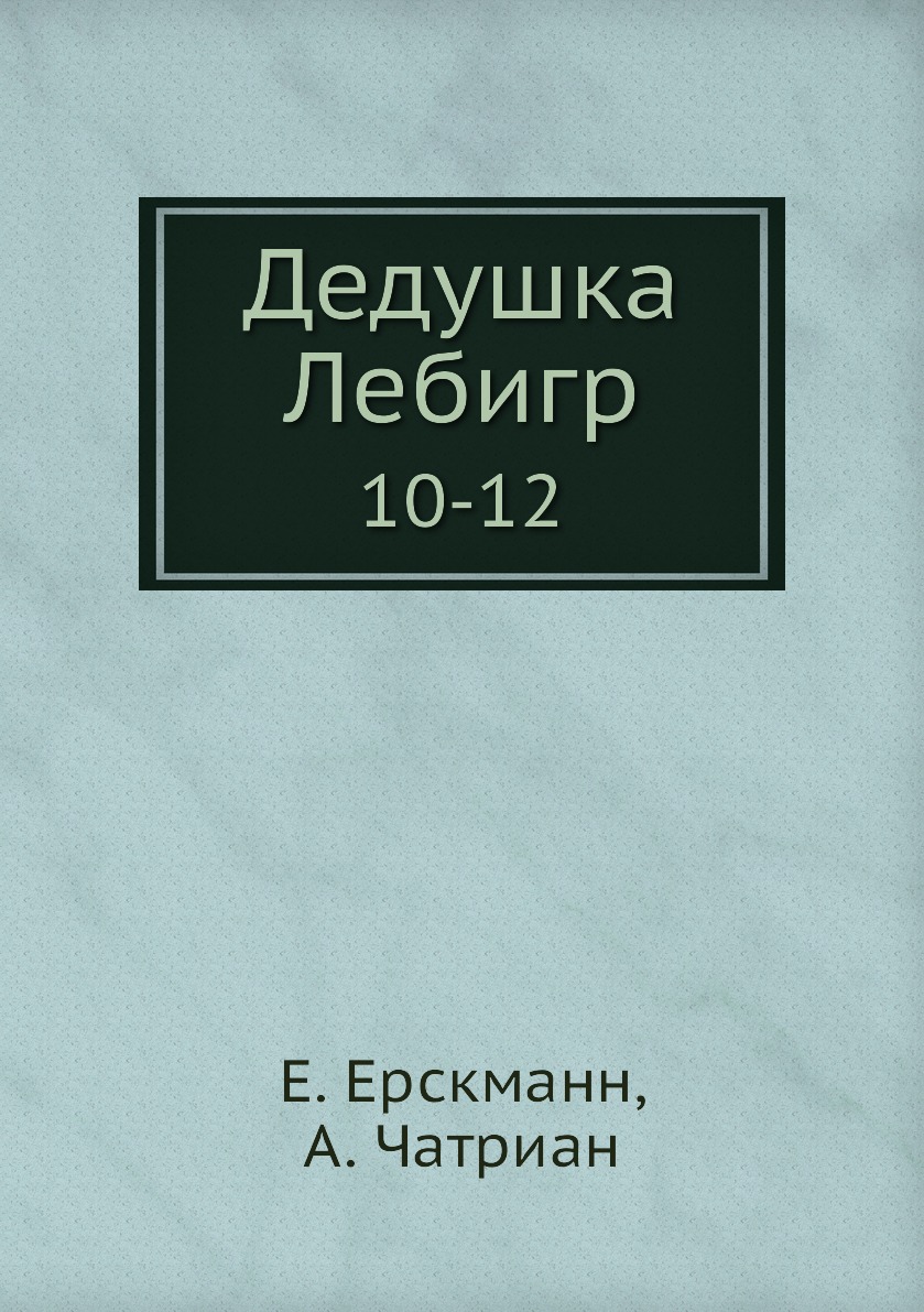 

Книга Дедушка Лебигр. 10-12