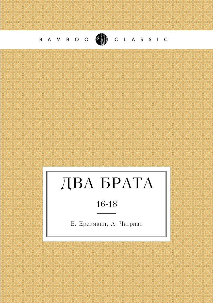 Книга Два брата. 16-18