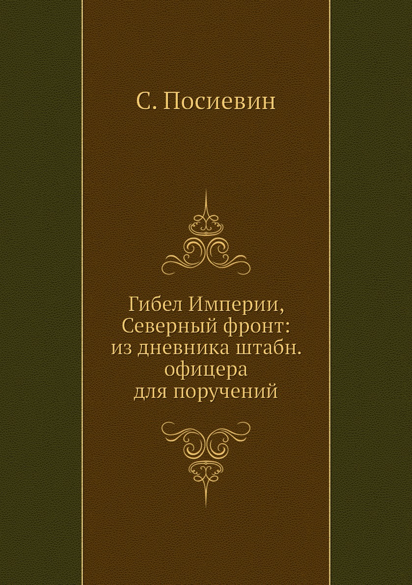

Книга Гибел Империи, Северный фронт: из дневника штабн. офицера для поручений