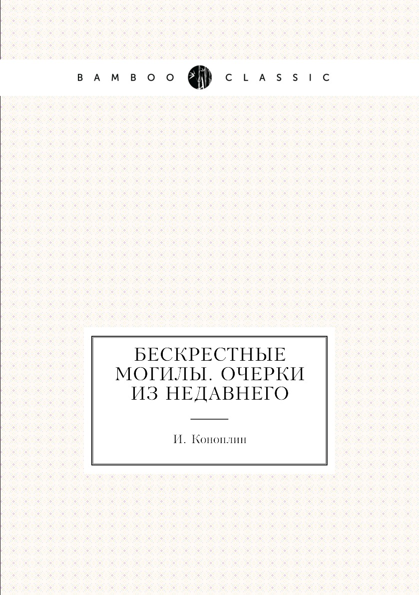 

Книга Бескрестные могилы. Очерки из недавнего