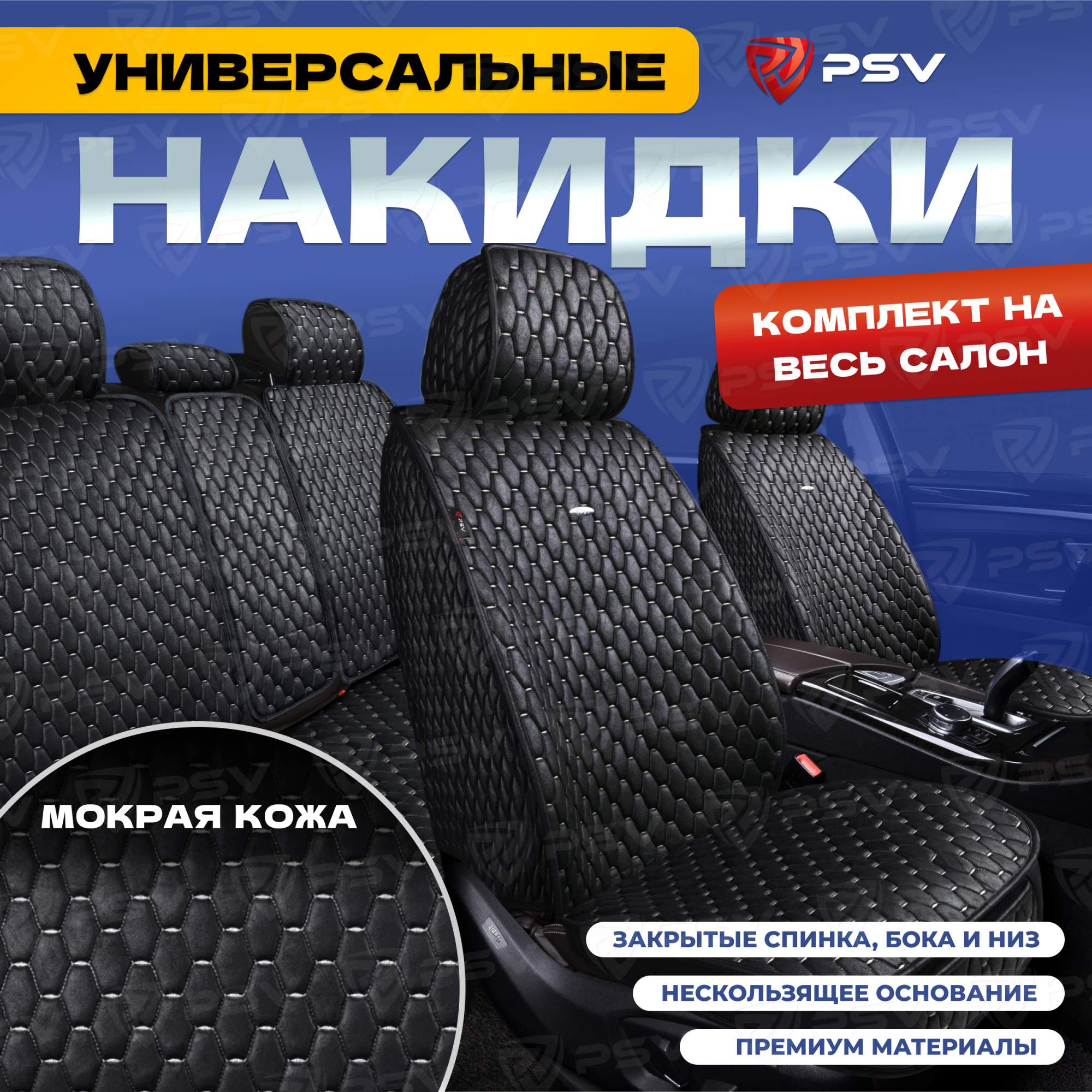 

Чехлы-накидки на сиденья PSV Skin весь салон (Черный/Отстрочка Белая) мокрая кожа, 136643, Белый;черный, Skin