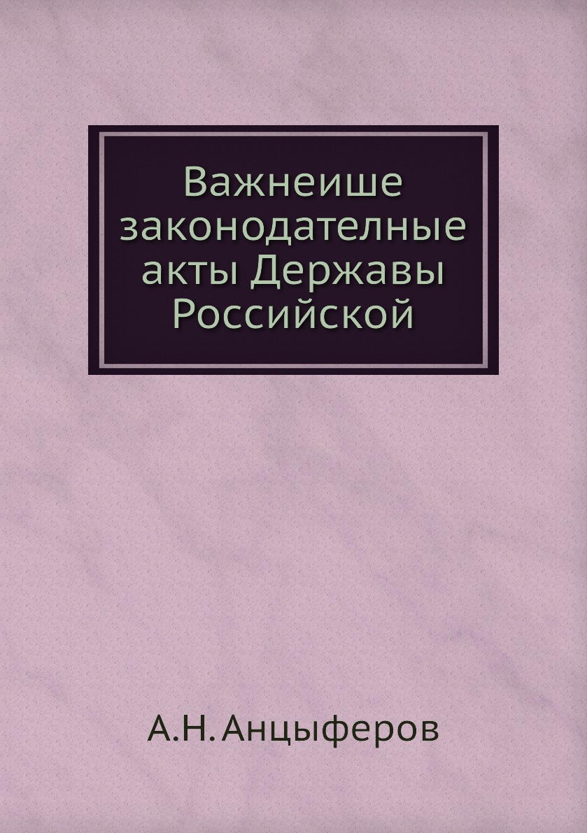 

Книга Важнеише законодателные акты Державы Российской