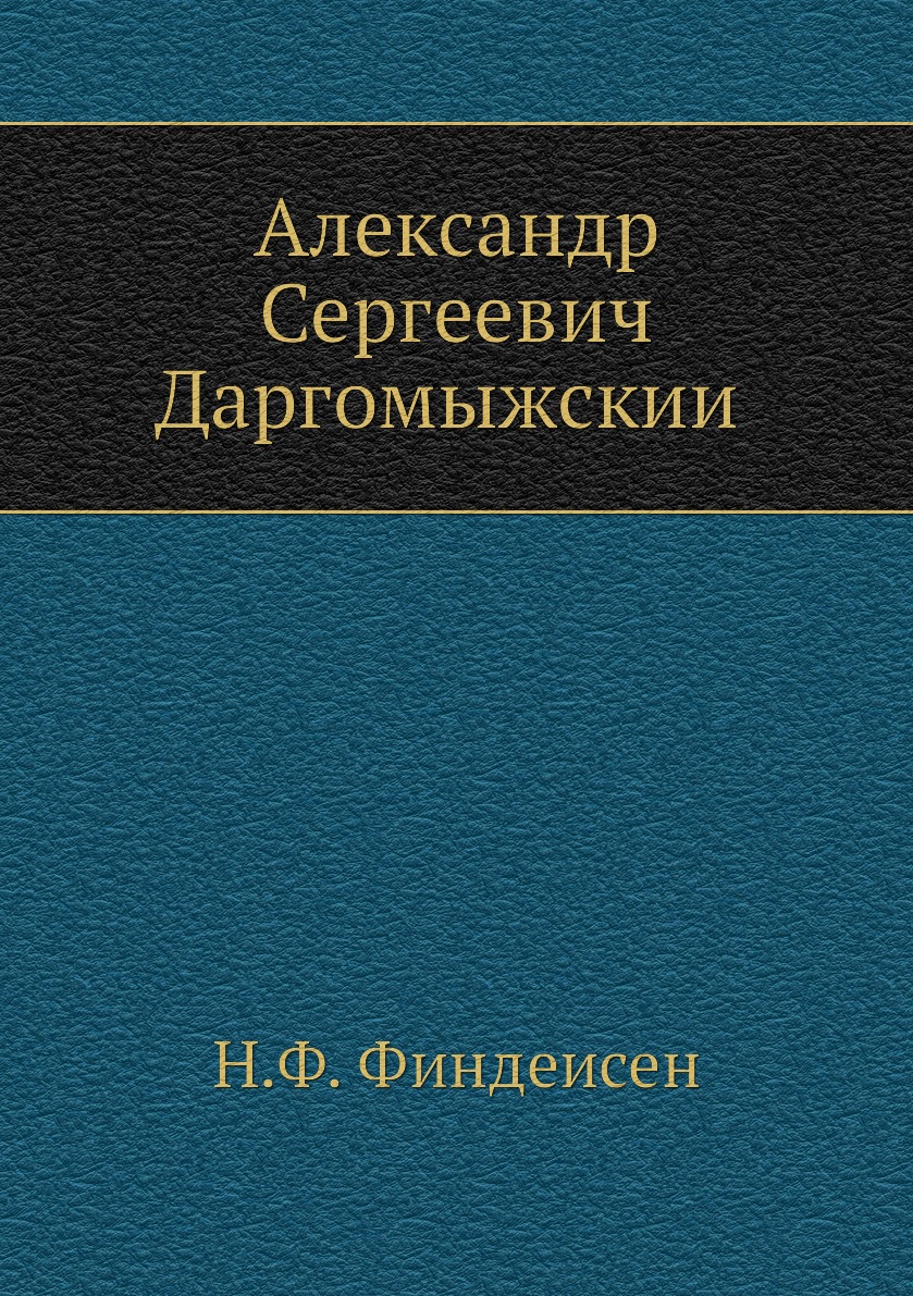 

Книга Александр Сергеевич Даргомыжскии