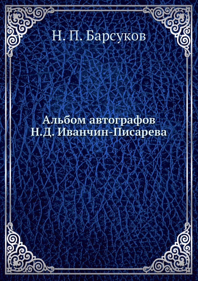 

Альбом автографов Н.Д. Иванчин-Писарева