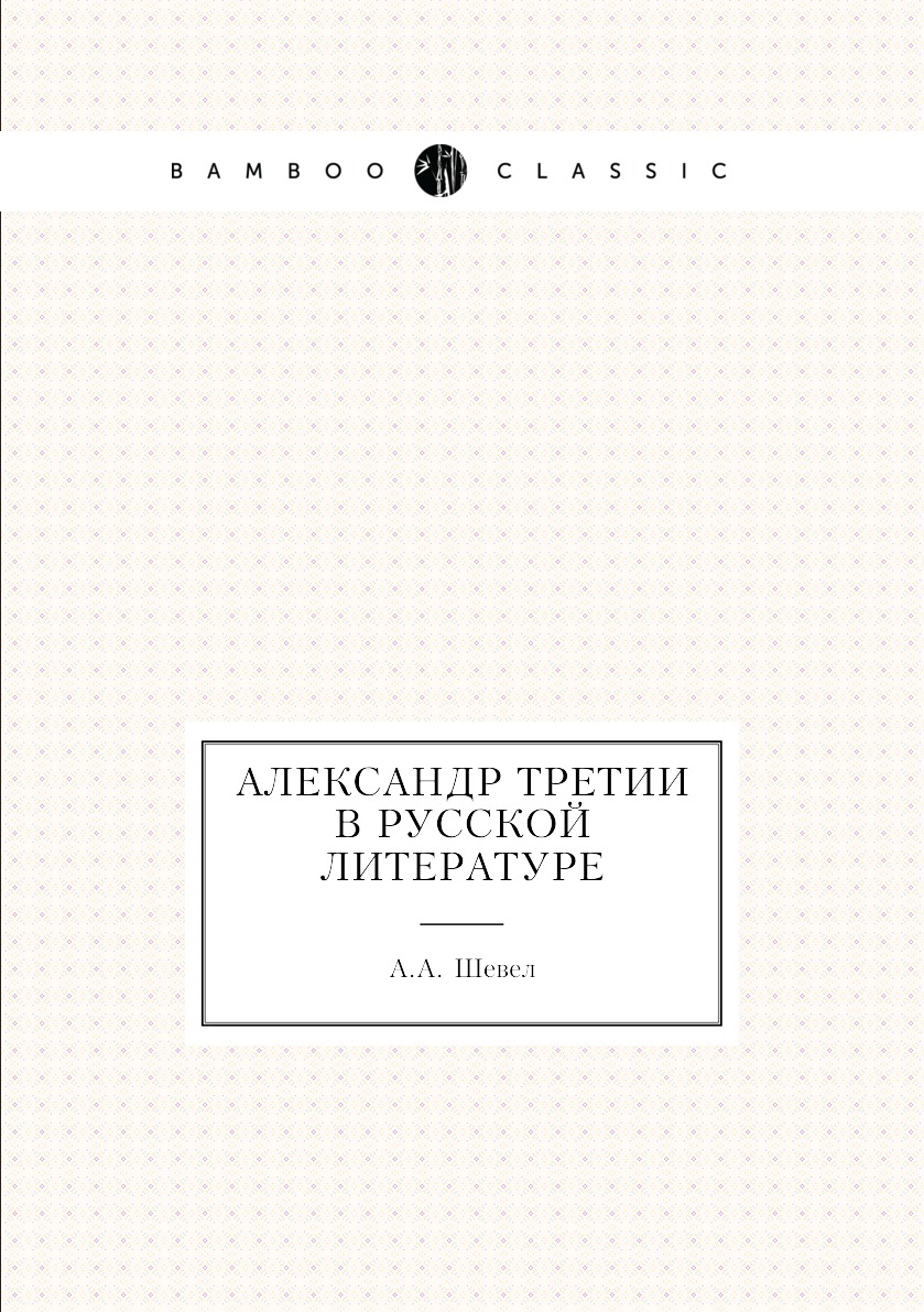 

Книга Александр Третии в Русской литературе