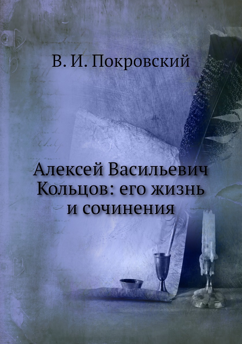 

Книга Алексей Васильевич Кольцов: его жизнь и сочинения