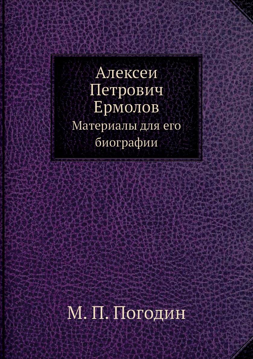 

Алексей Петрович Ермолов. Материалы для его биографии