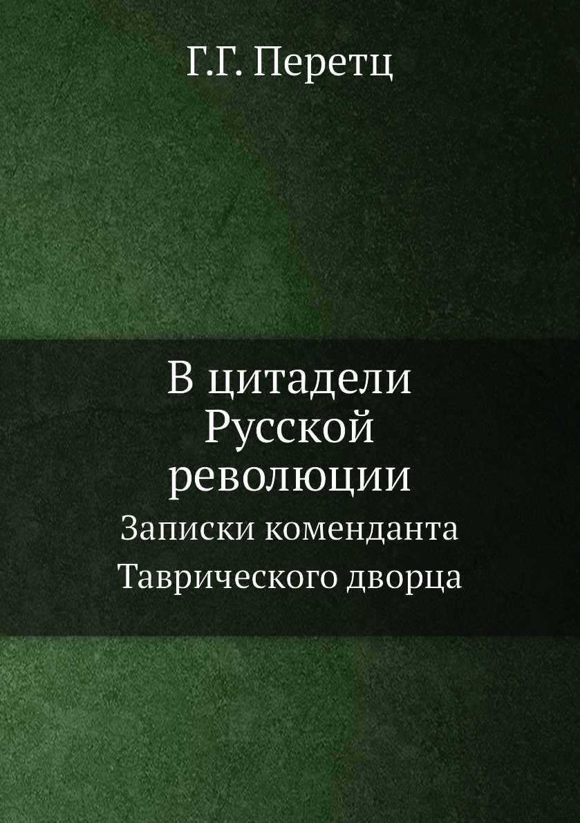 фото Книга в цитадели русской революции. записки коменданта таврического дворца нобель пресс