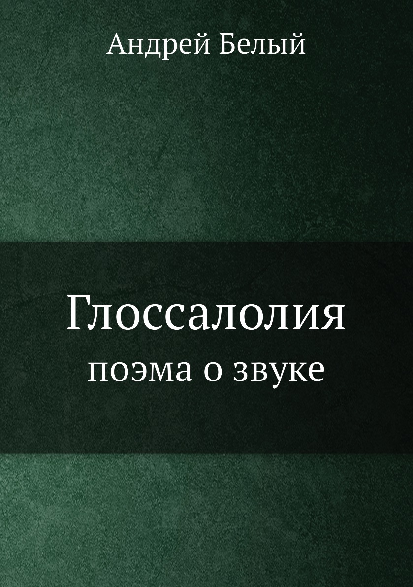 

Глоссалолия. поэма о звуке