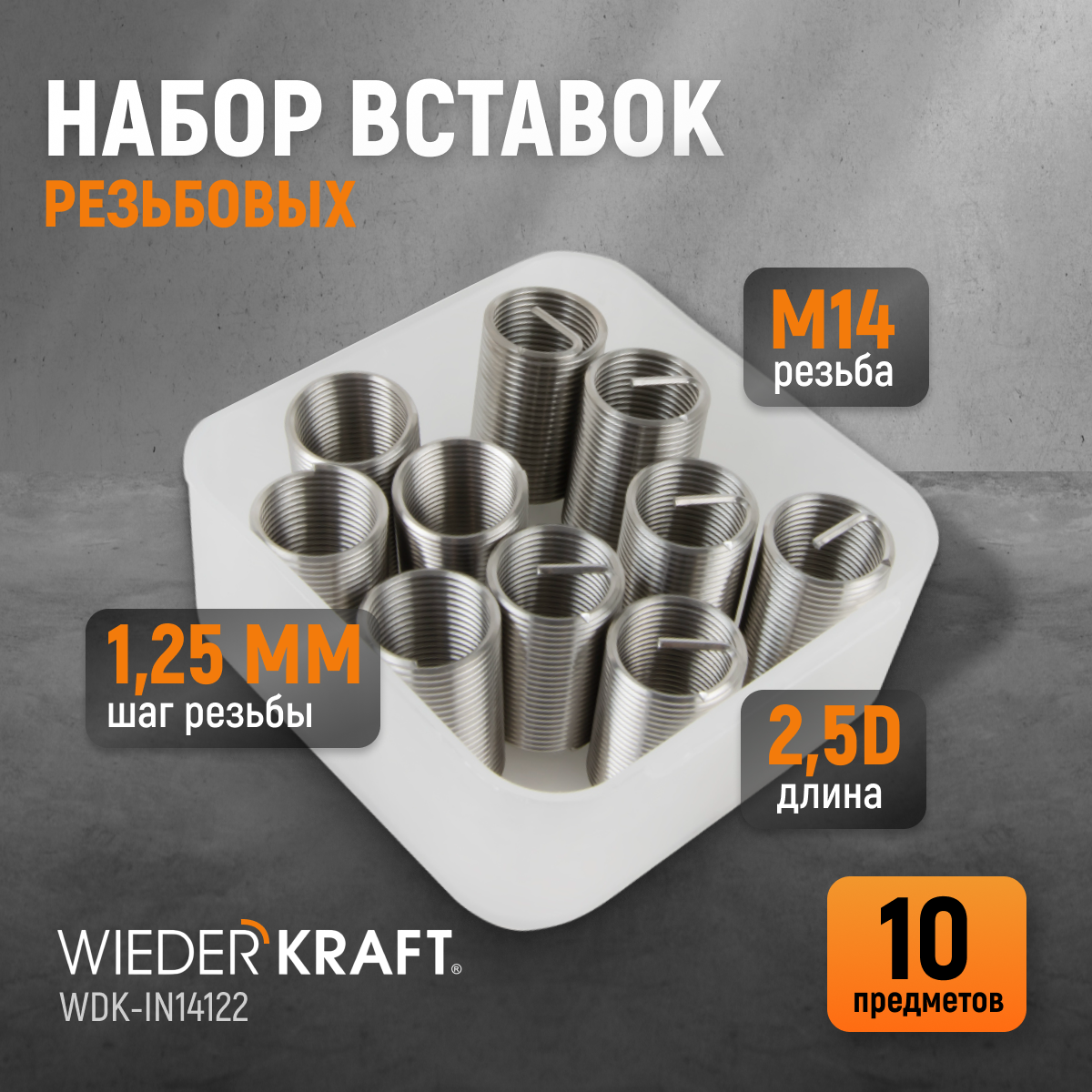 Набор вставок резьбовых WIEDERKRAFT M14X1,25, 2,5d, 10 предметов WDK-IN14122 набор для восстановления резьбы wiederkraft m3x0 5 16 предметов wdk st0305