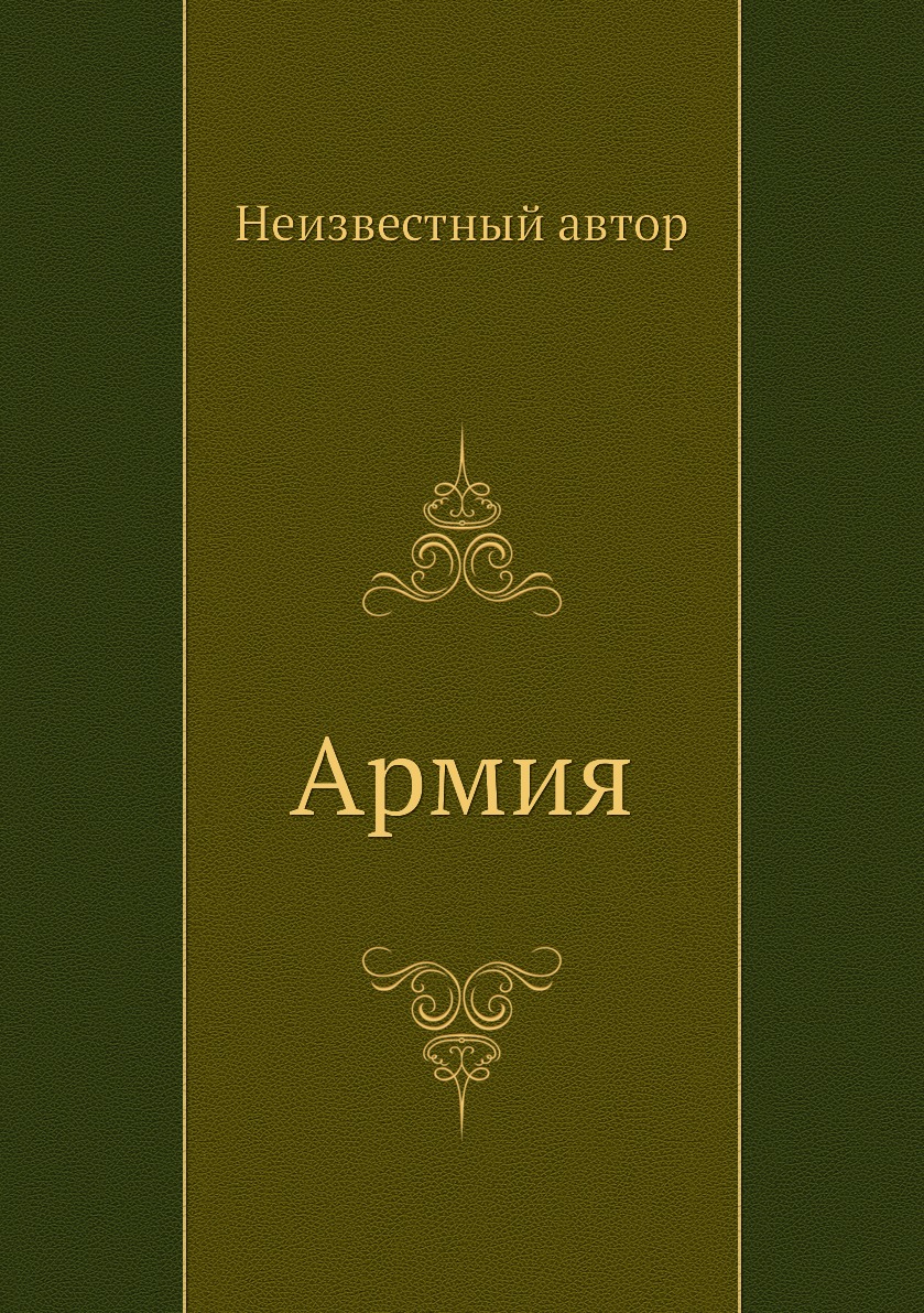 

Армия