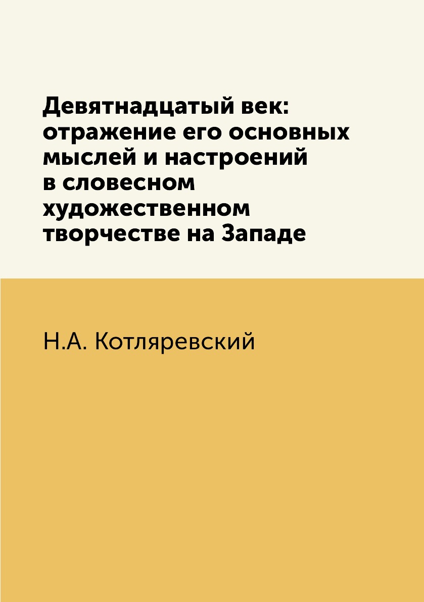 

Книга Девятнадцатый век: отражение его основных мыслей и настроений в словесном художес...