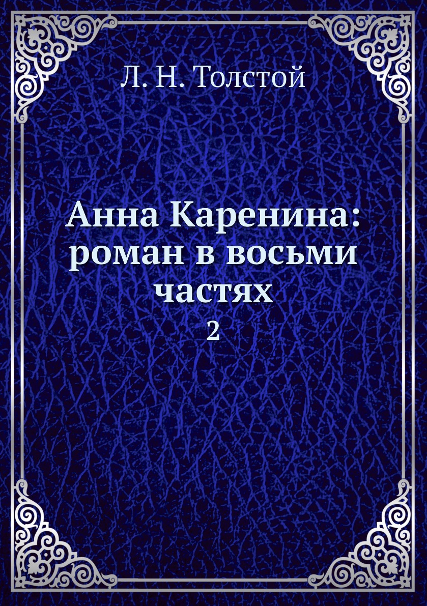 

Анна Каренина: роман в восьми частях. 2