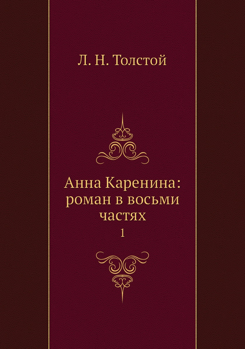 

Книга Анна Каренина: роман в восьми частях. 1