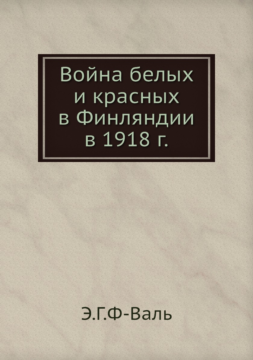 

Война белых и красных в Финляндии в 1918 г.