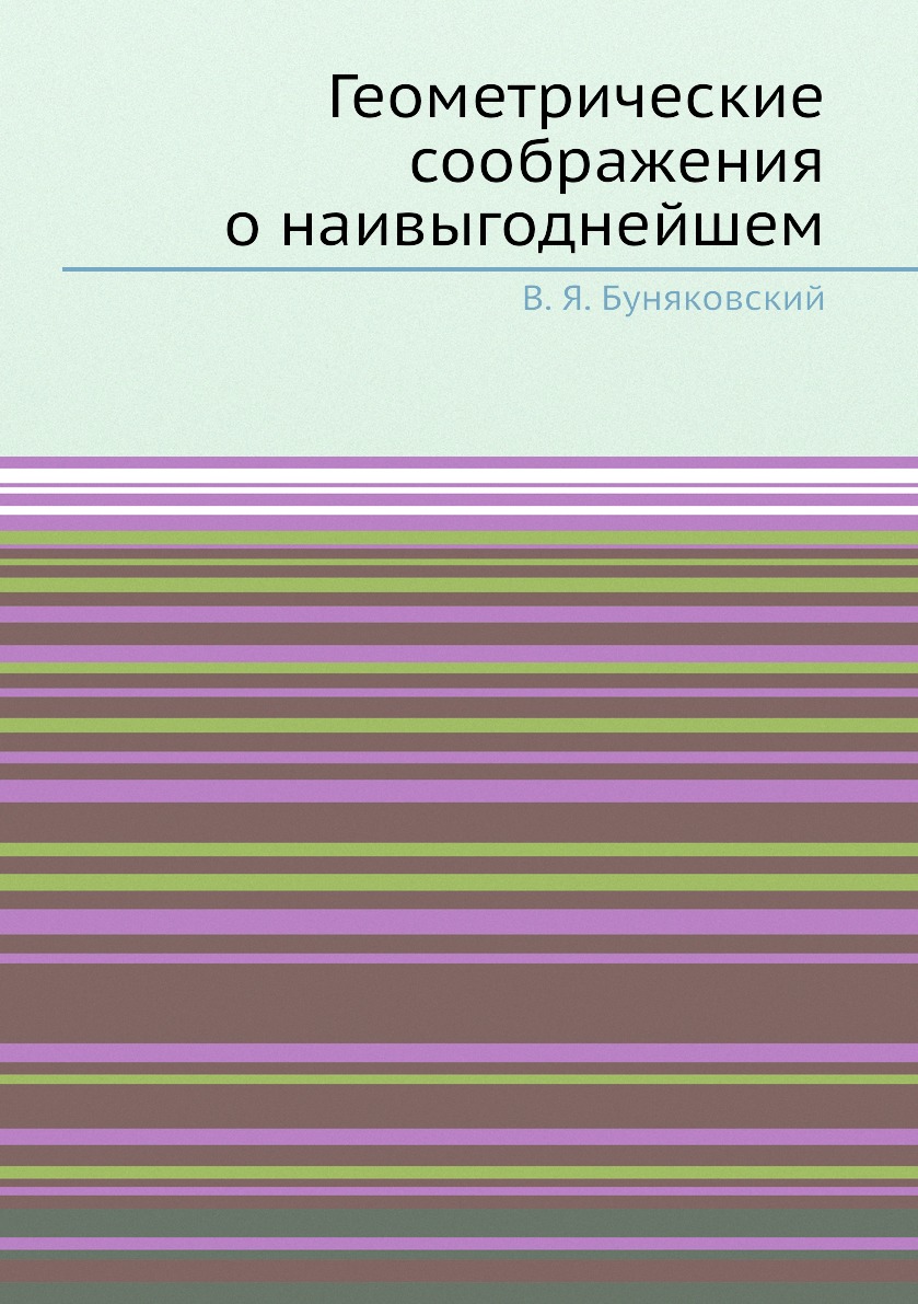 

Книга Геометрические соображения о наивыгоднейшем