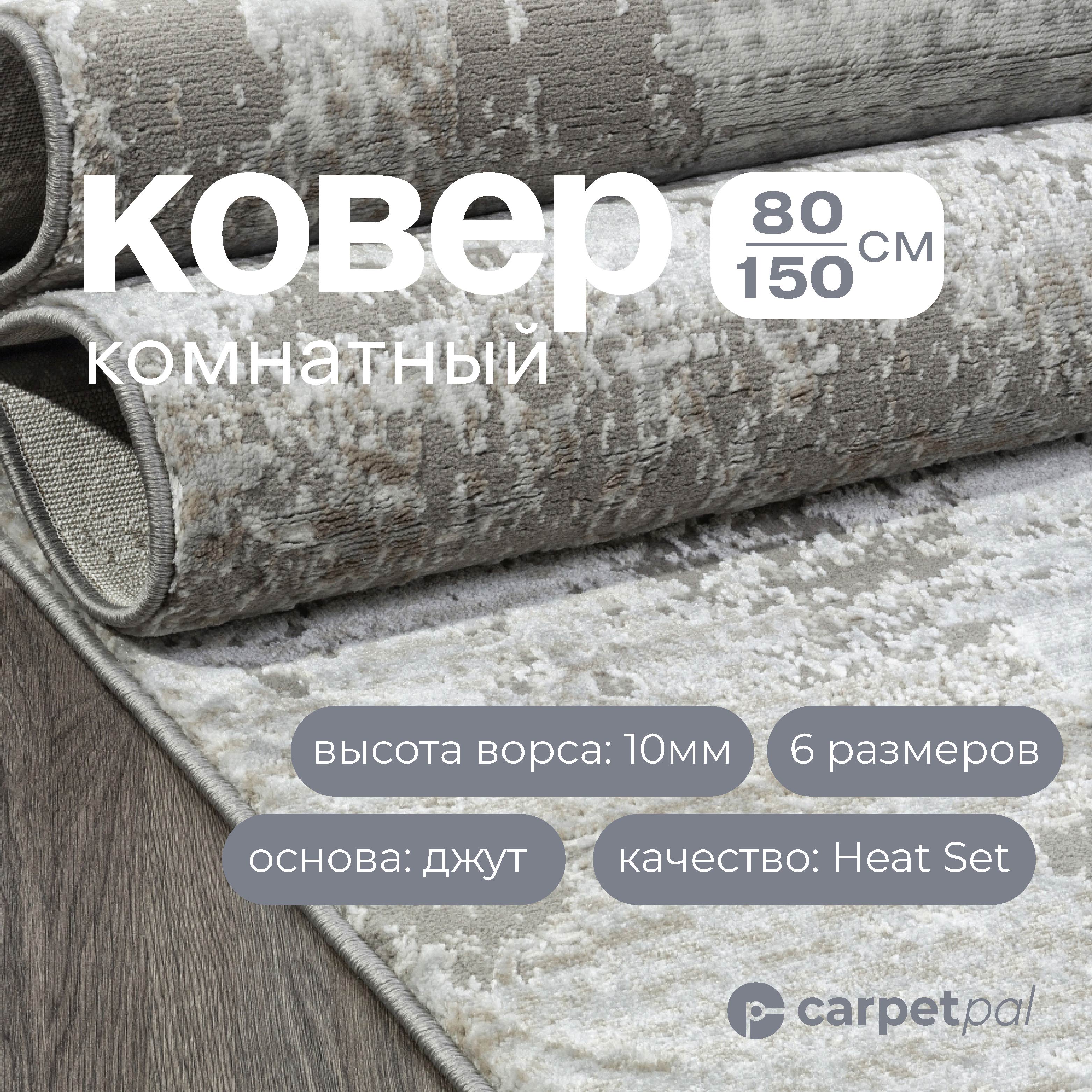 

Ковер на пол CARPETPAL бежево-серый 80*150 см