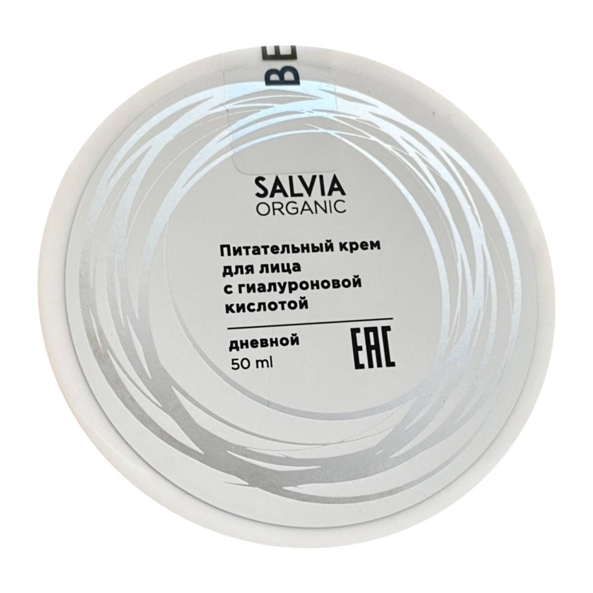 

Крем для лица SALVIA Дневной питательный 50 мл