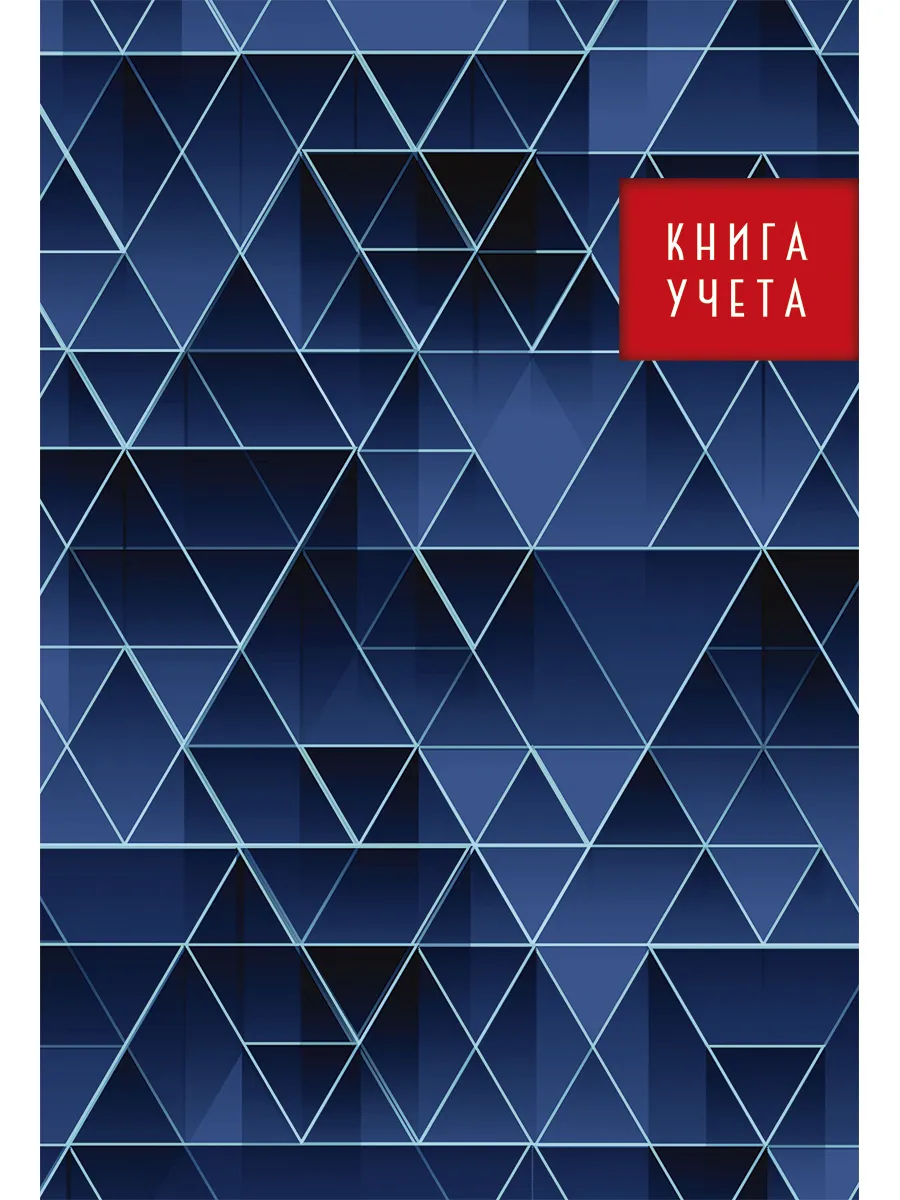 фото Книга учёта prof-press 196л. синие треугольники, клетка / 196-5070 проф-пресс