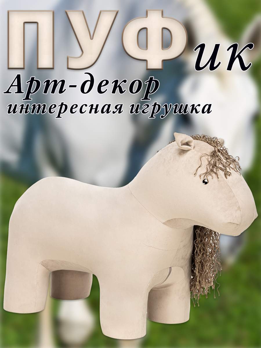 

Пуф Leset Лошадь, Велюр, Nebby 304, 35х100х65 см., Бежевый, Animals