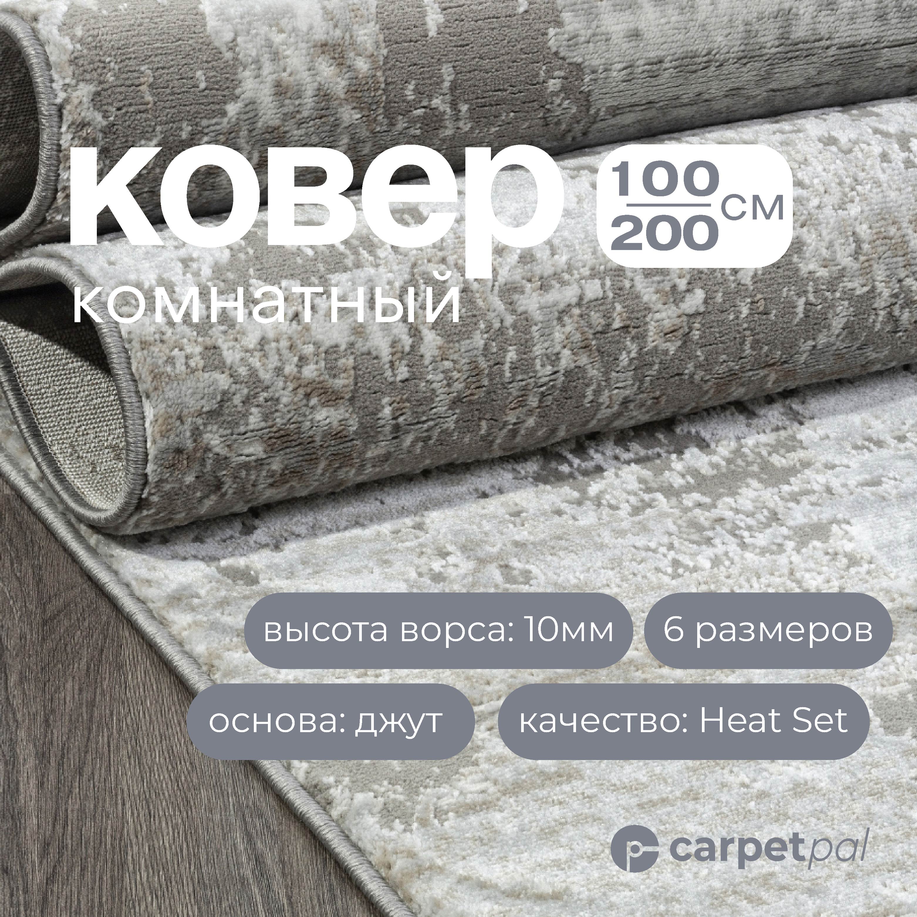 

Ковер на пол CARPETPAL бежево-серый 100*200 см