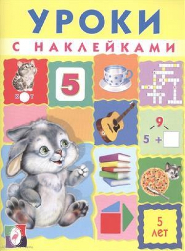 Книжка Фламинго Уроки для малышей 5 лет книжка фламинго тишка и гурина