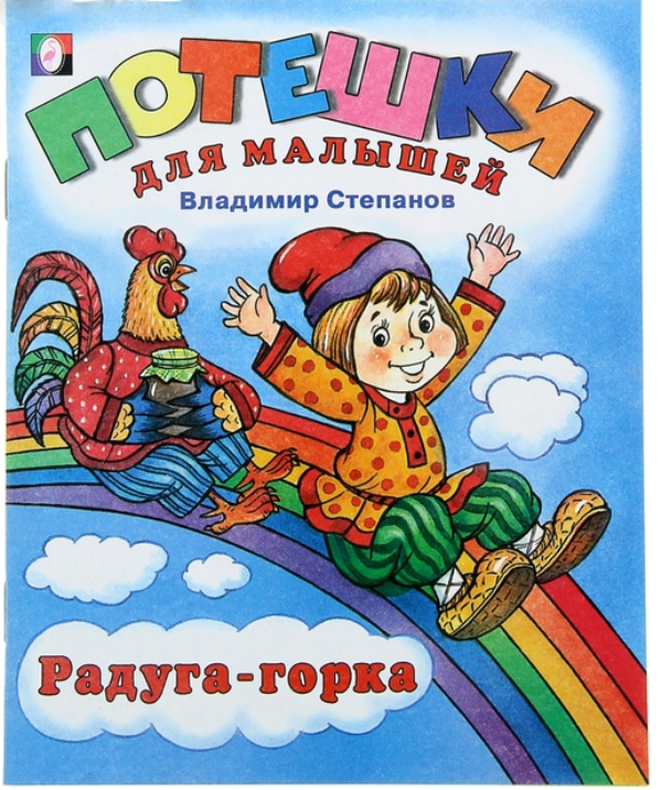 

Книжка Фламинго Радуга-горка В. Степанов
