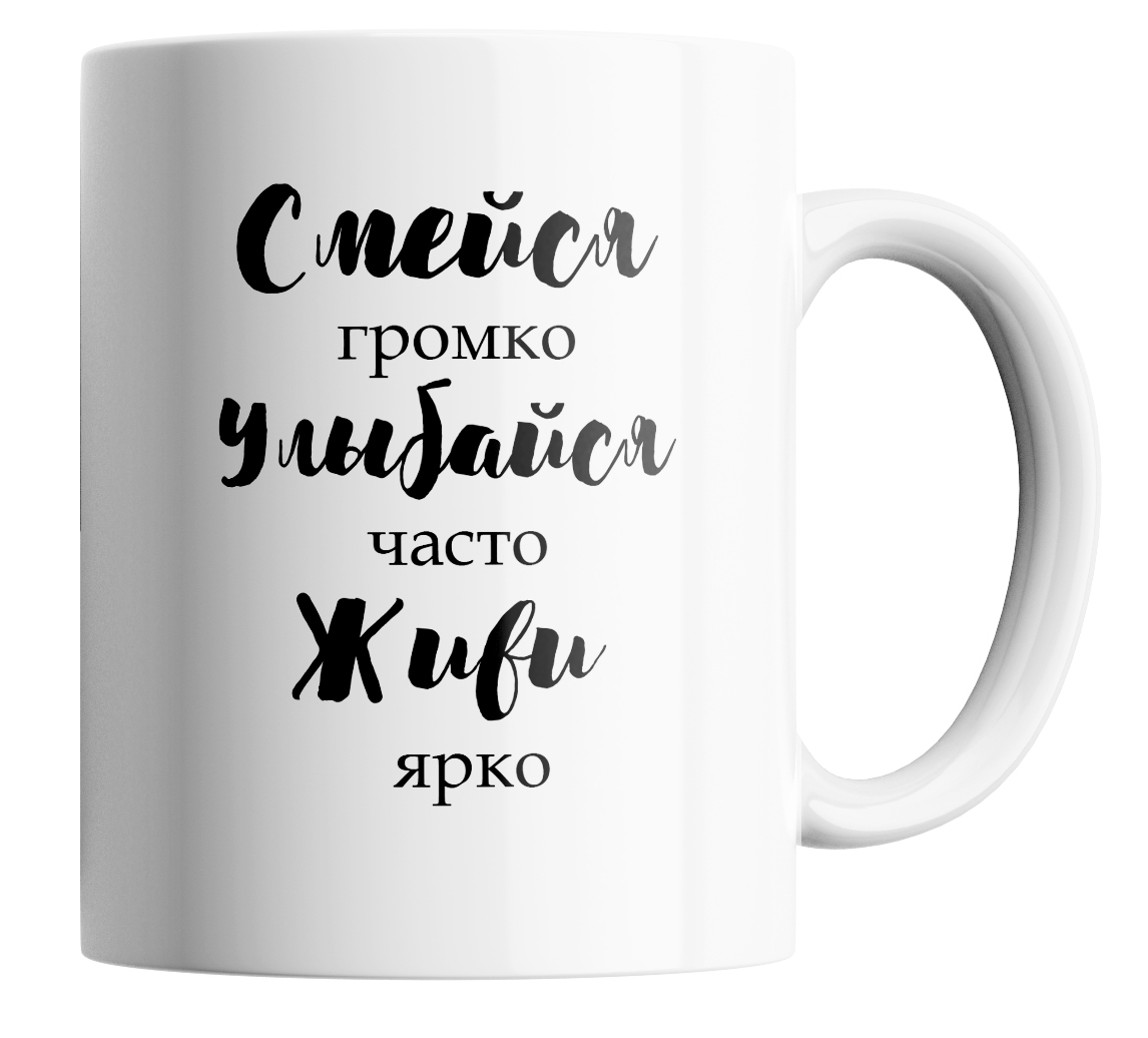 

Кружка с принтом смейся улыбайся живи 330 мл