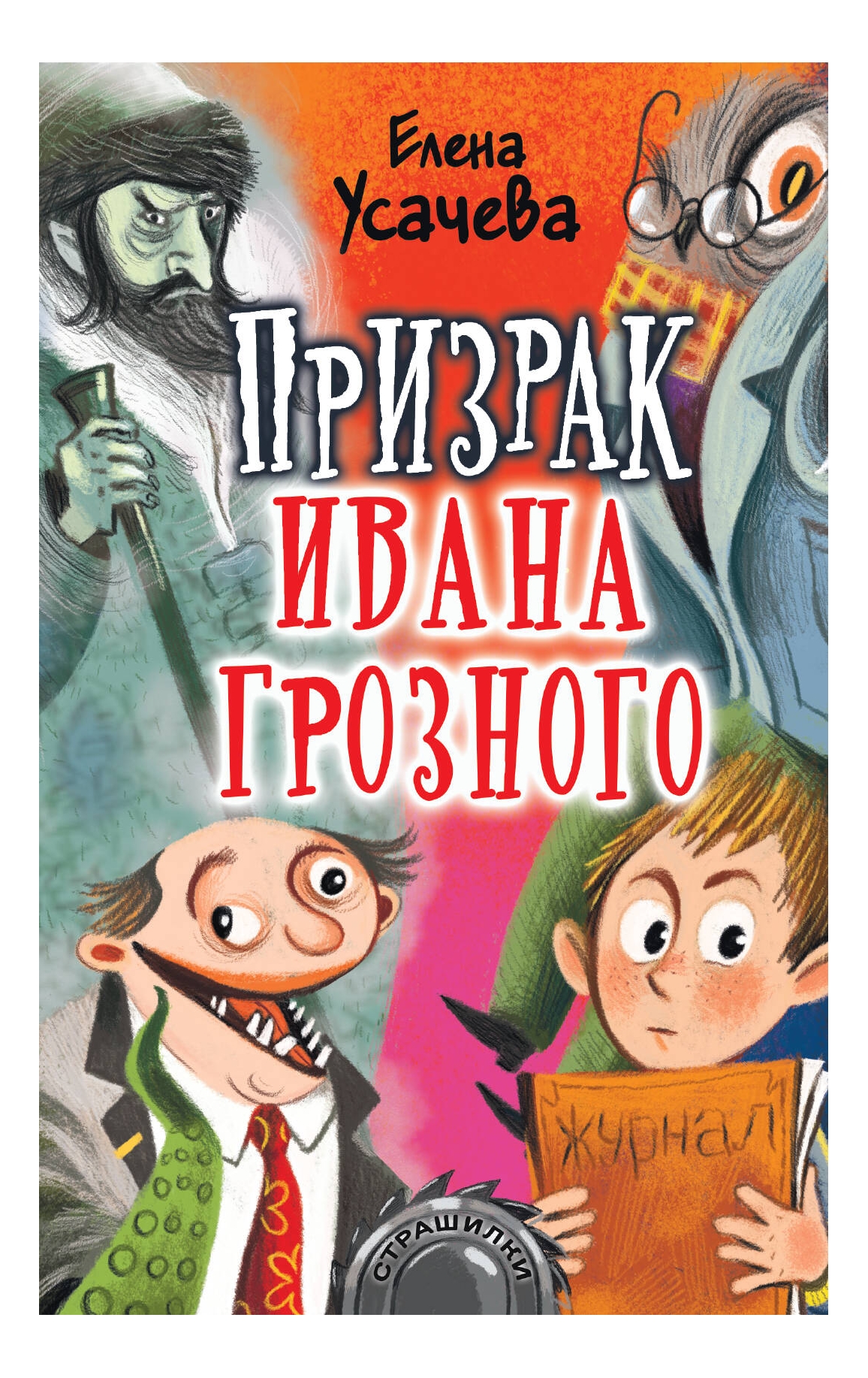 

Призрак Ивана Грозного
