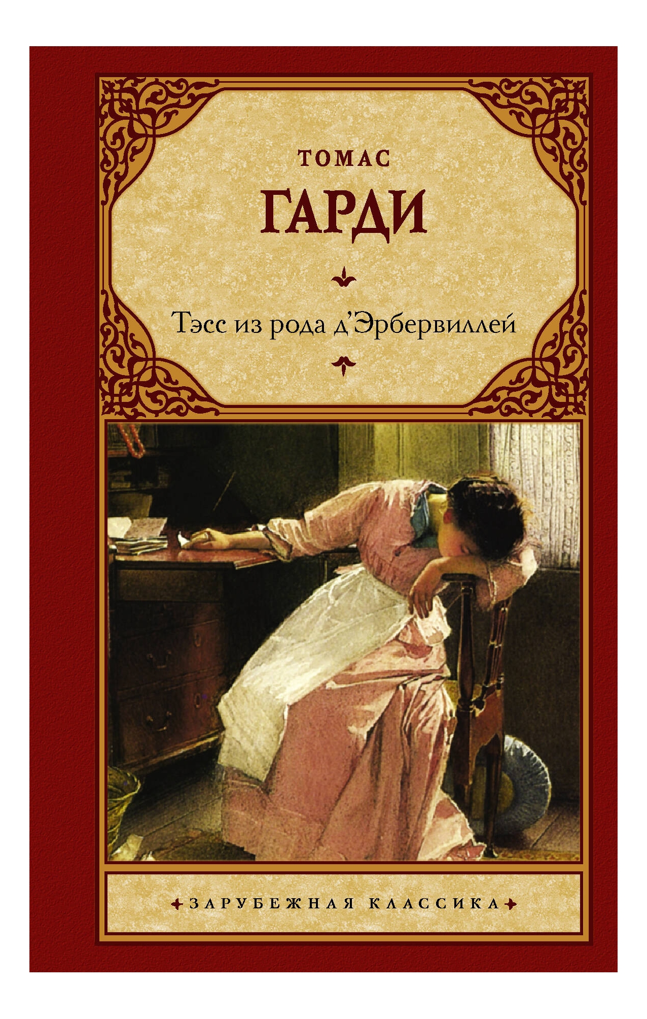 

Тэсс из рода д'Эрбервиллей