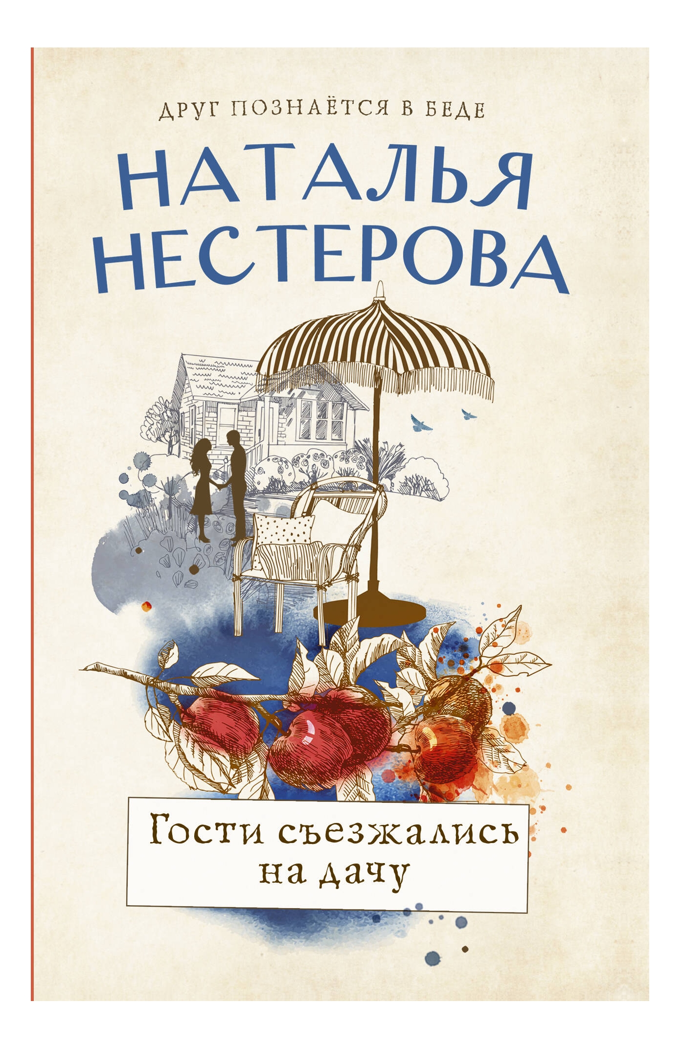 

Гости съезжались на дачу