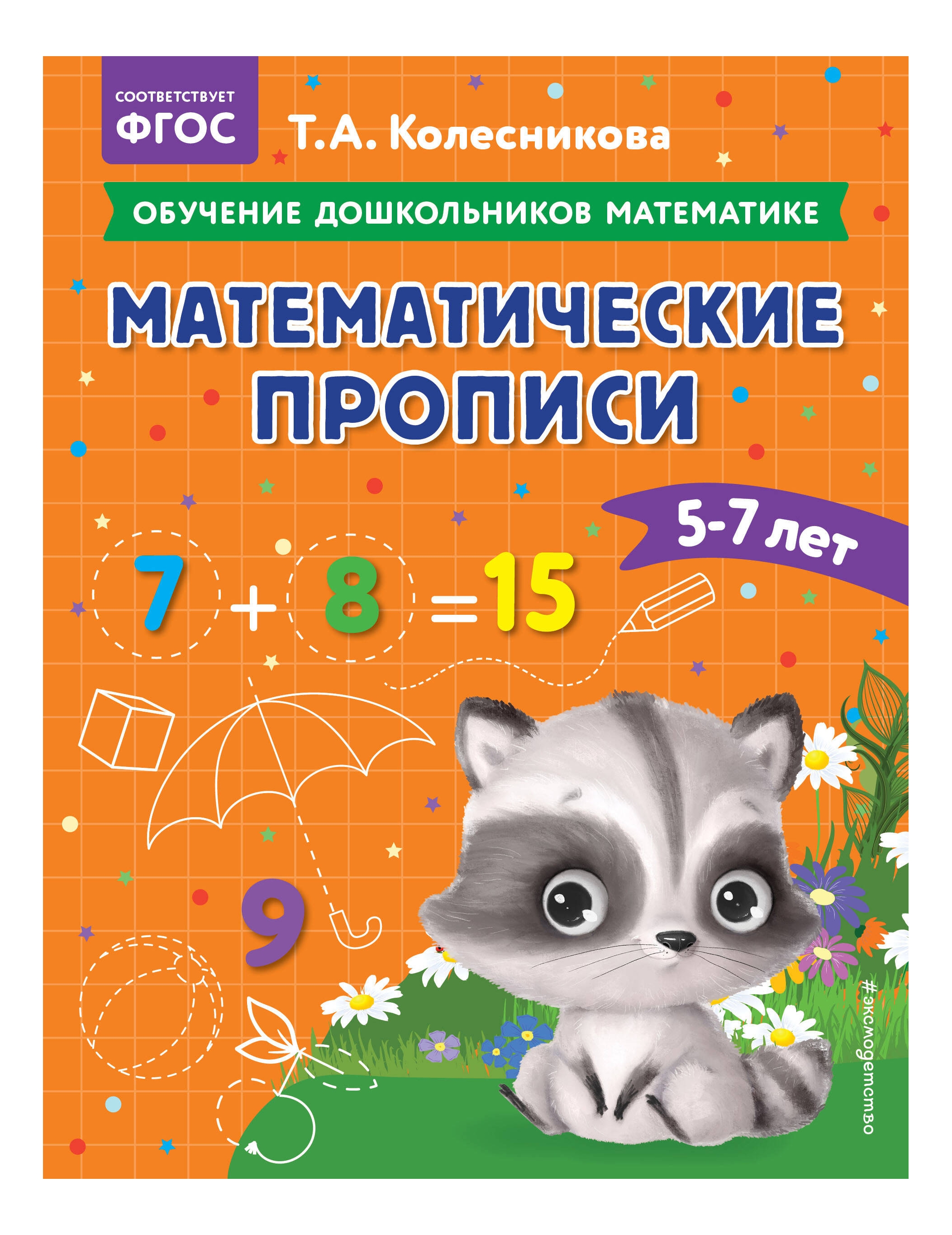 

Математические прописи: для детей 5-7 лет