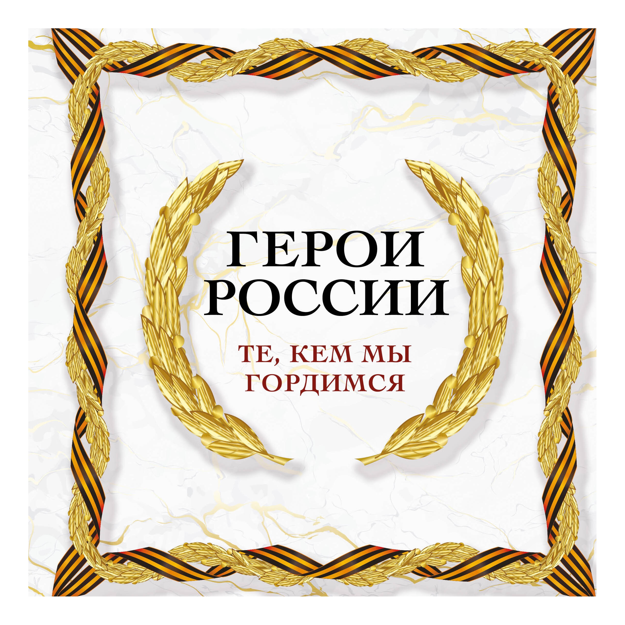 

Герои России.Те,кем мы гордимся