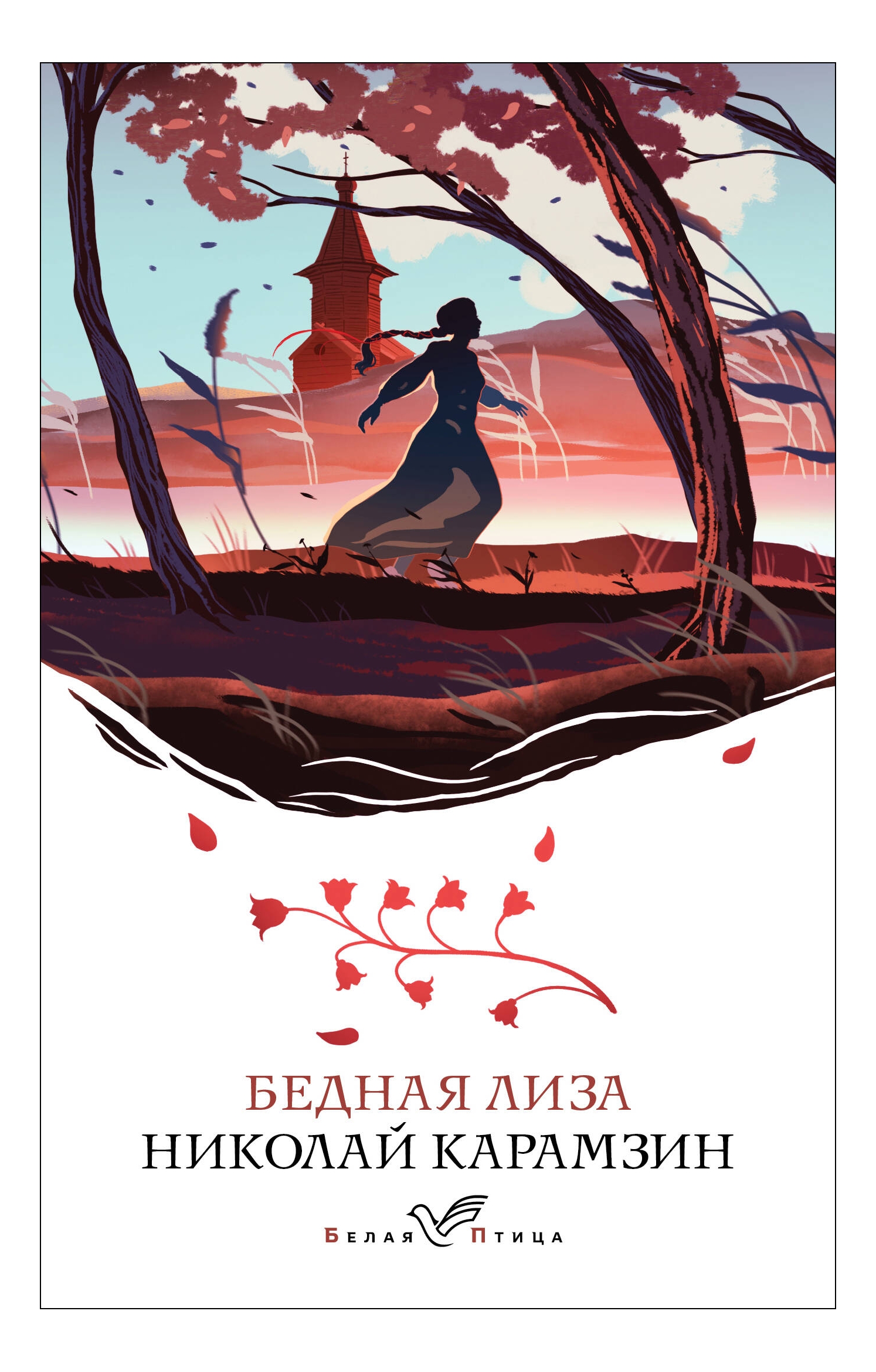

Бедная Лиза