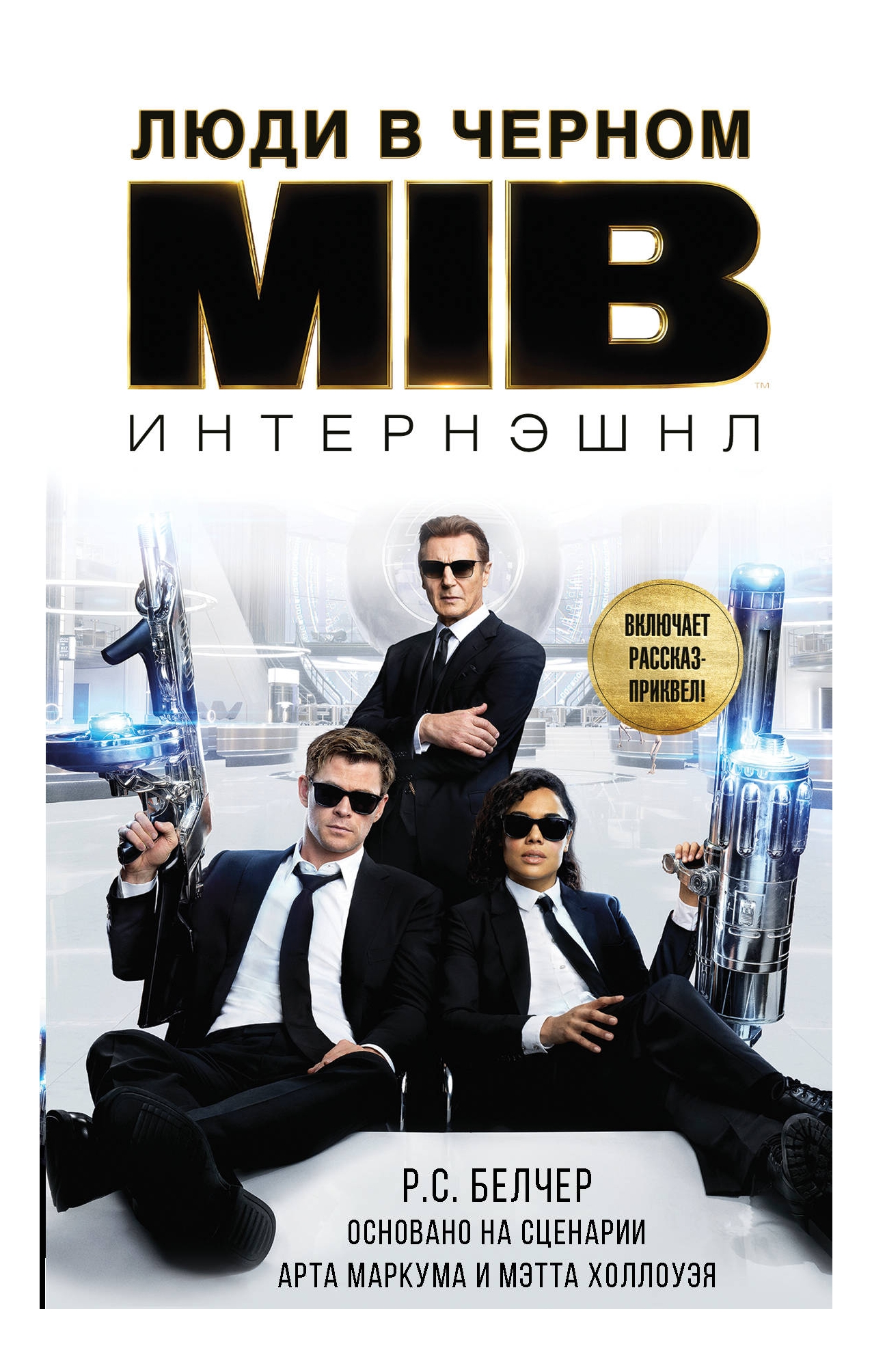 

Люди в черном. Интернэшнл