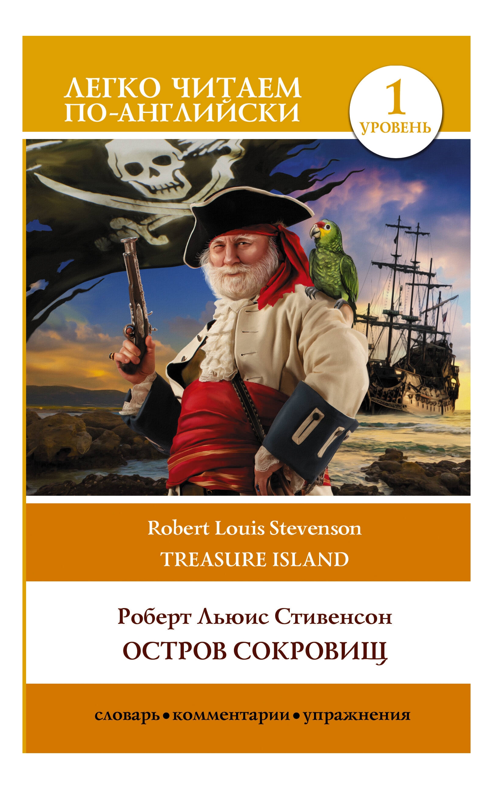 

Остров сокровищ. Уровень 1 = Treasure Island