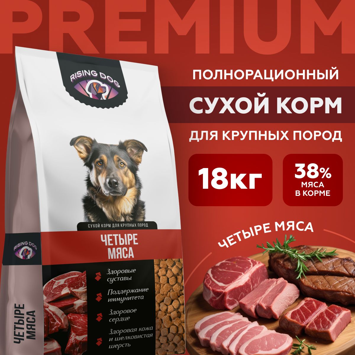 

Сухой корм для собак Rising Dog, для крупных пород, 4 мяса, 18 кг